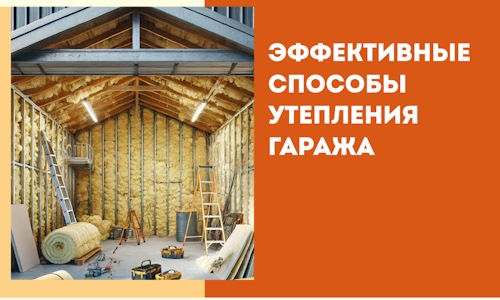 Эффективные способы утепления гаража в в Тулуне