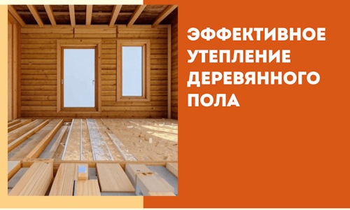 Эффективное утепление деревянного пола в Тулуне